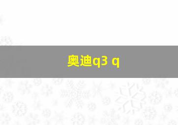 奥迪q3 q